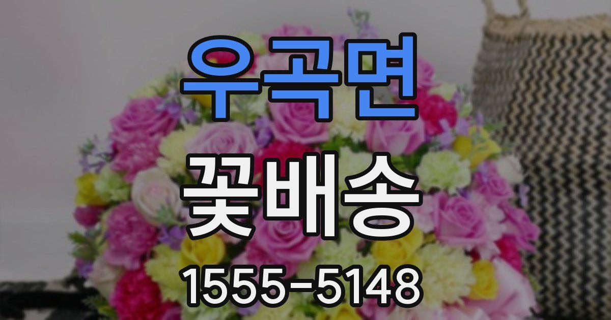 우곡면 꽃배송
