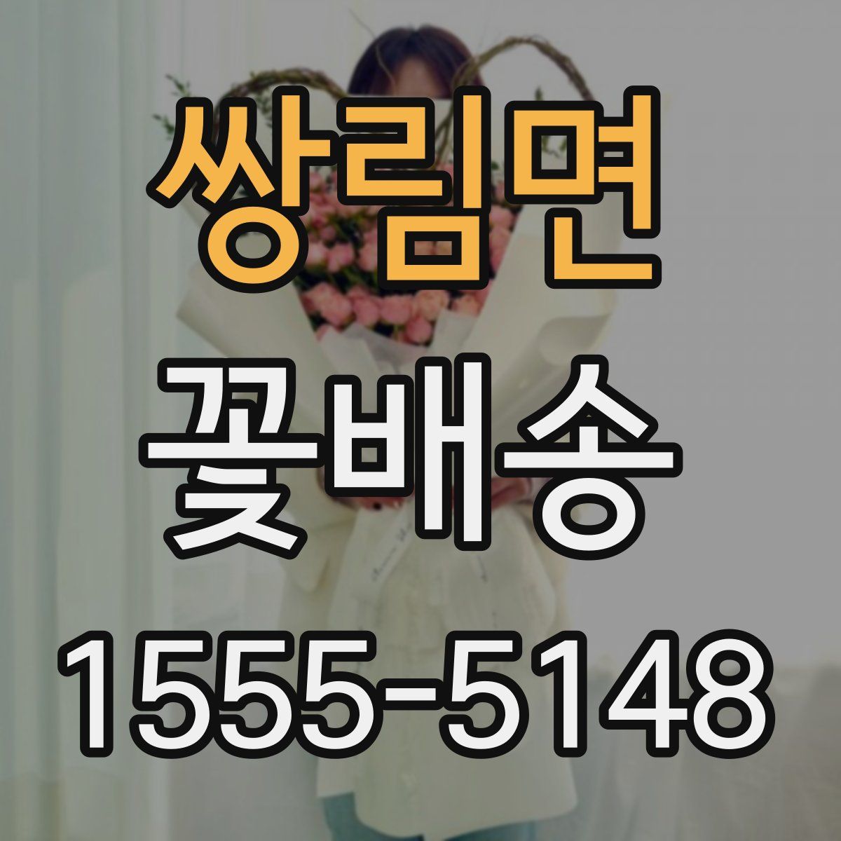 쌍림면 꽃배송