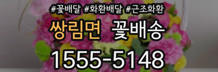 쌍림면 꽃배송