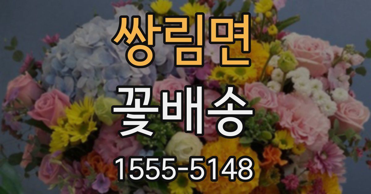 쌍림면 꽃배송
