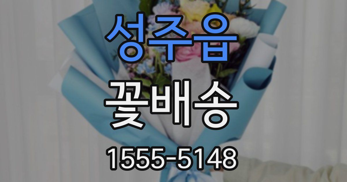 성주읍 꽃배송