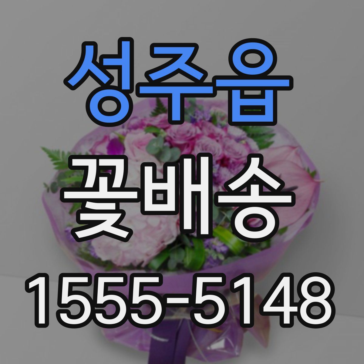성주읍 꽃배송