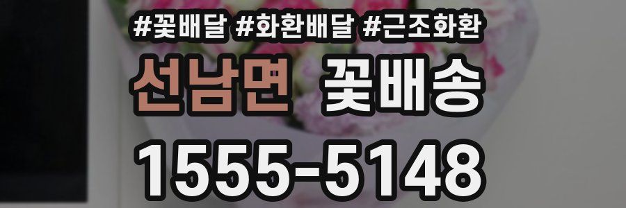 선남면 꽃배송