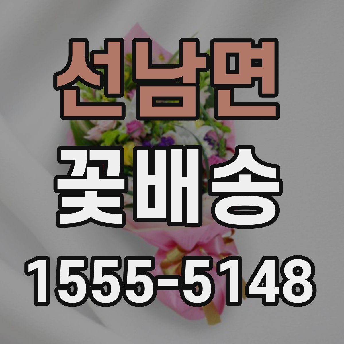 선남면 꽃배송