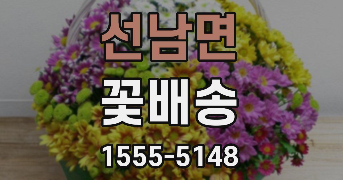 선남면 꽃배송