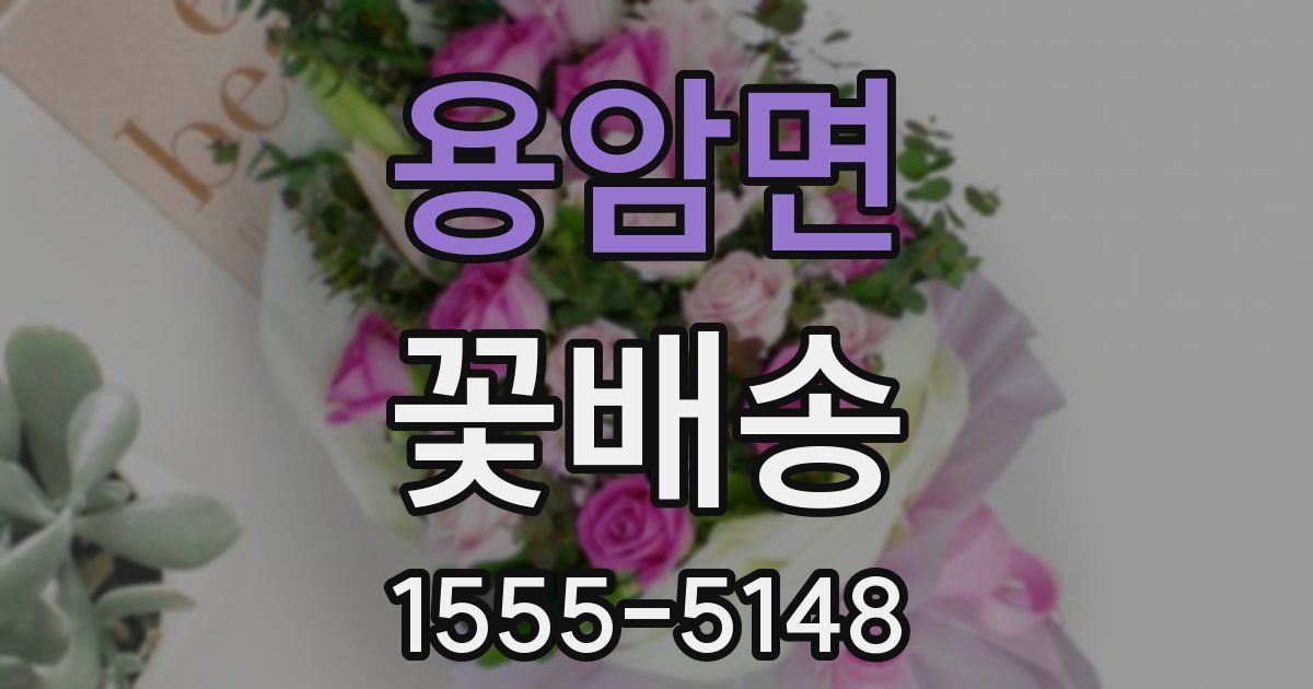 용암면 꽃배송