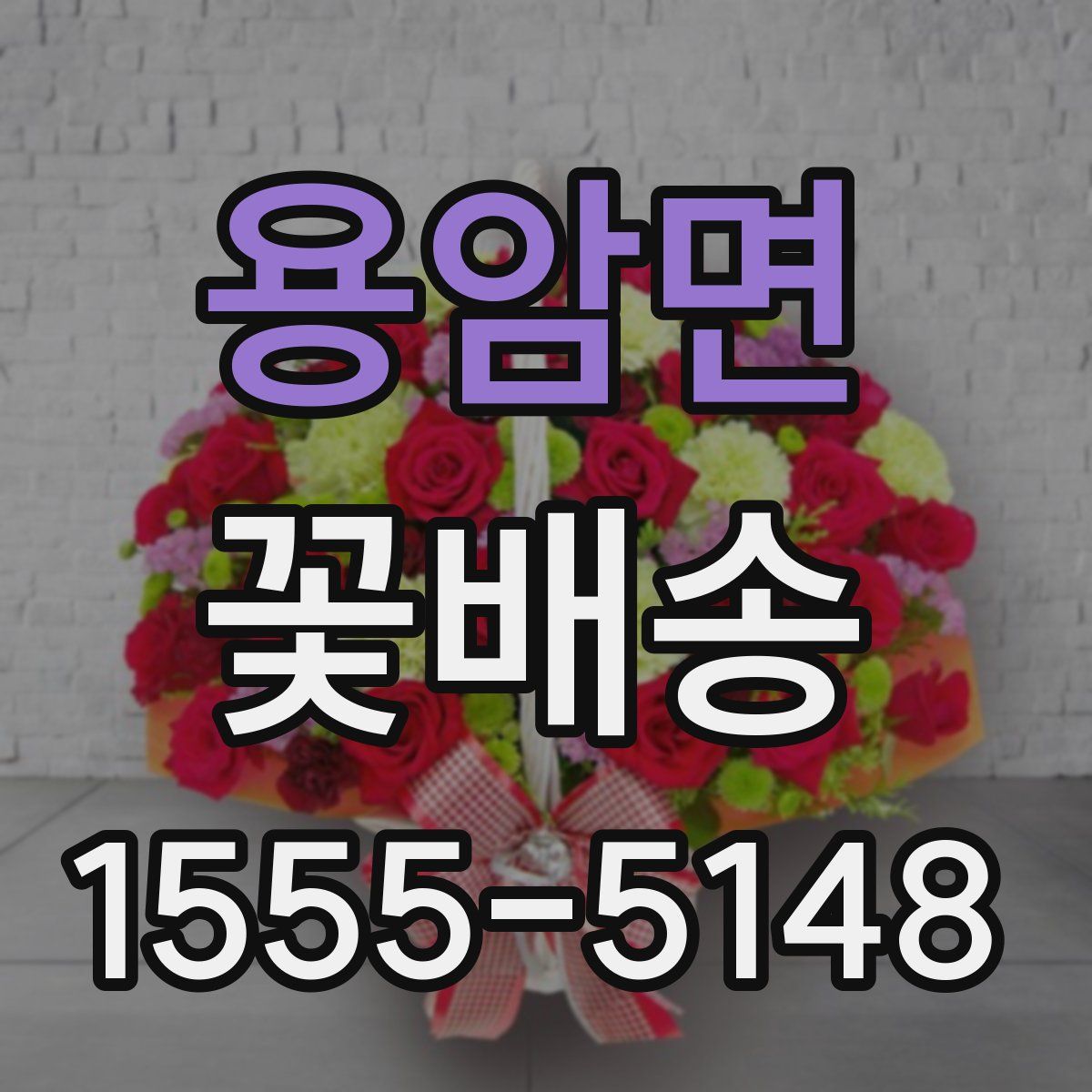 용암면 꽃배송
