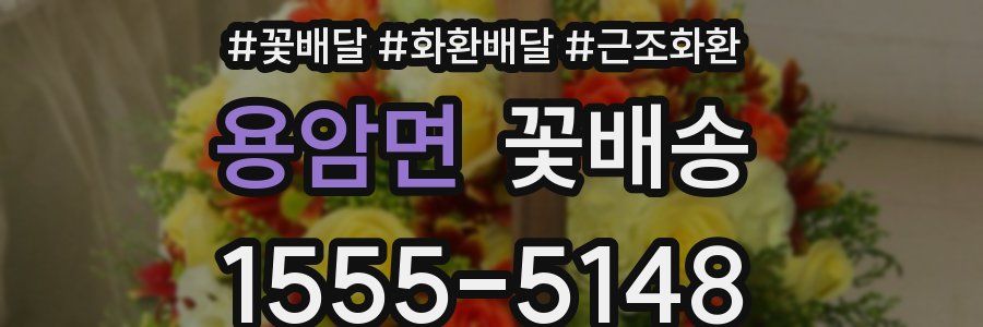 용암면 꽃배송