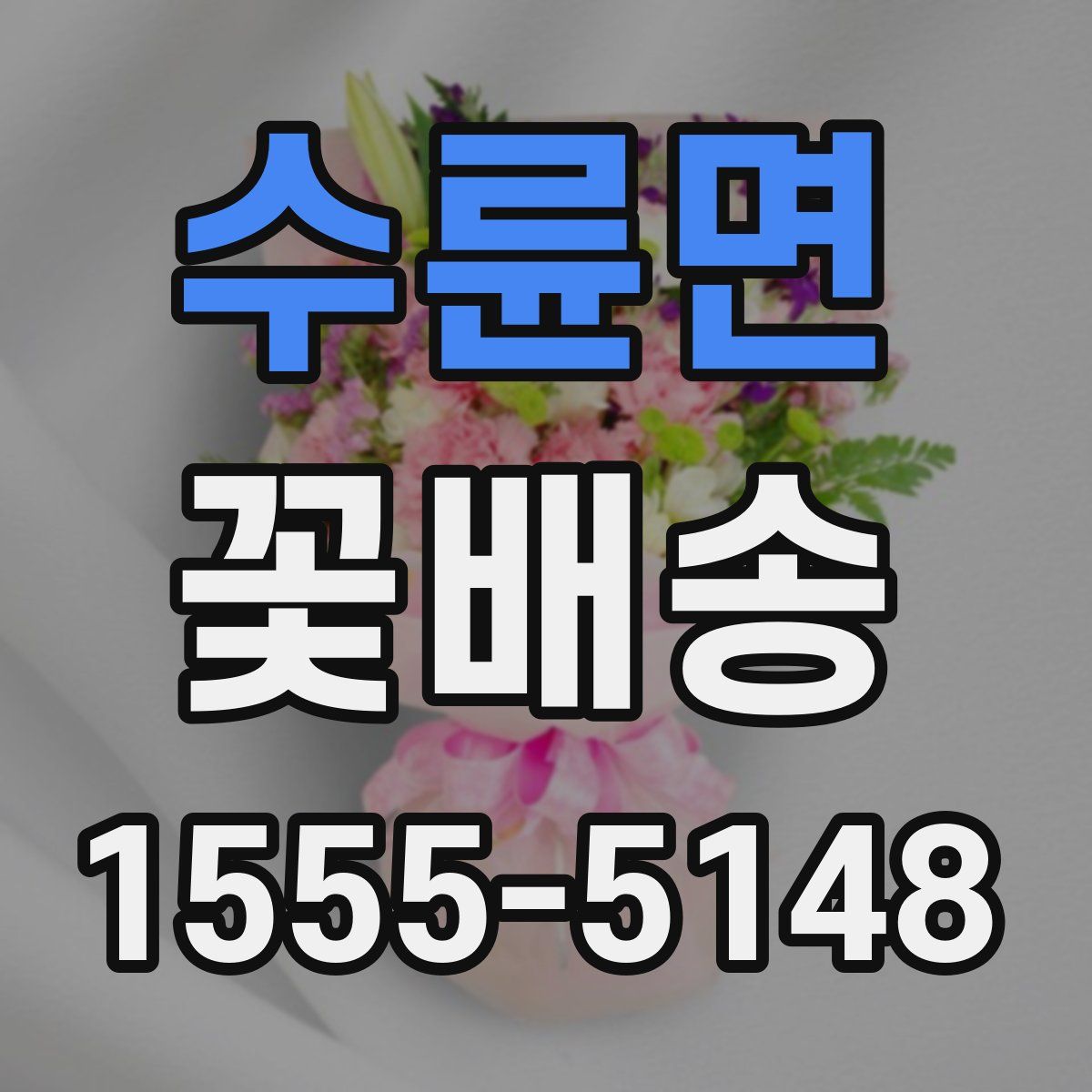 수륜면 꽃배송