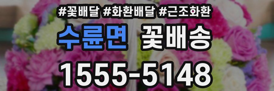 수륜면 꽃배송