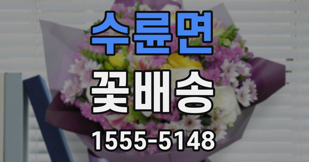 수륜면 꽃배송