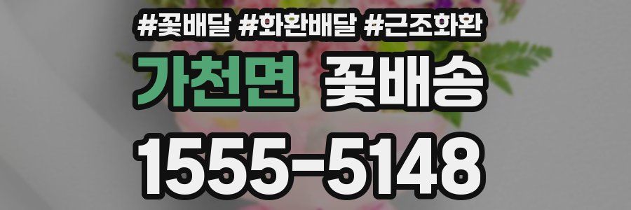 가천면 꽃배송