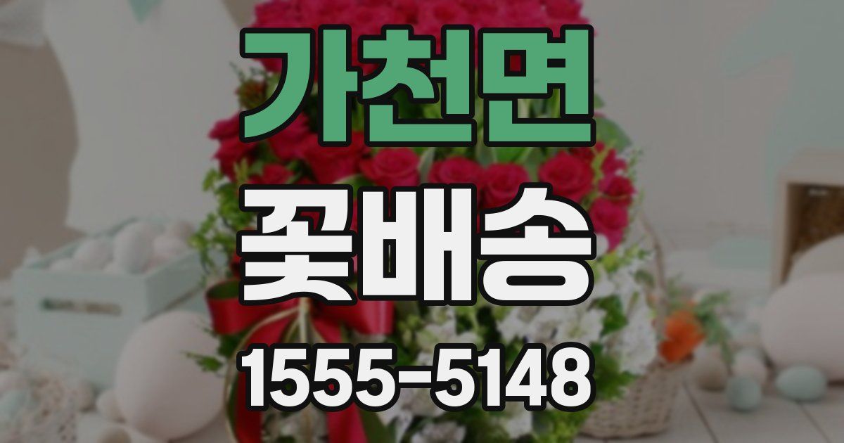 가천면 꽃배송