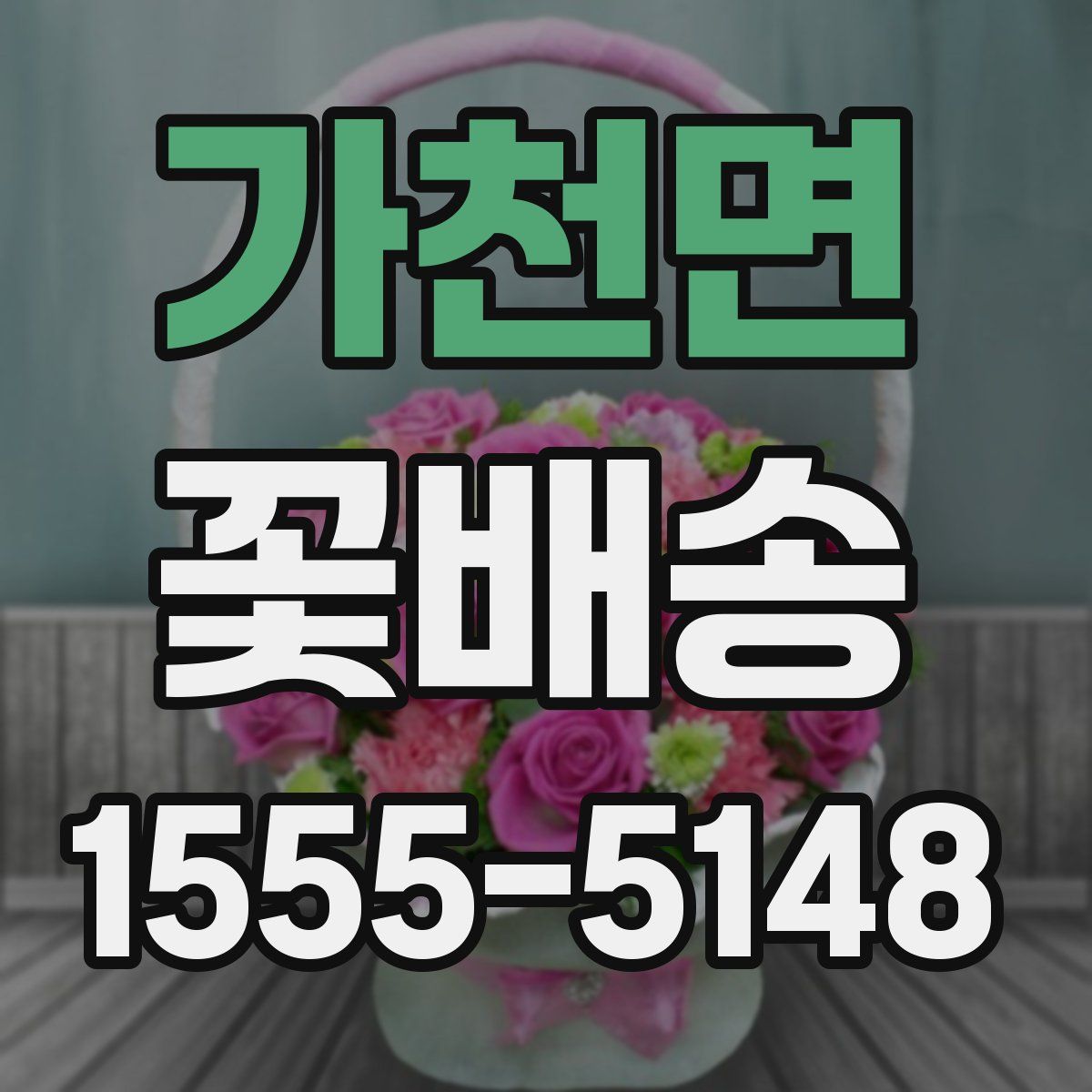 가천면 꽃배송