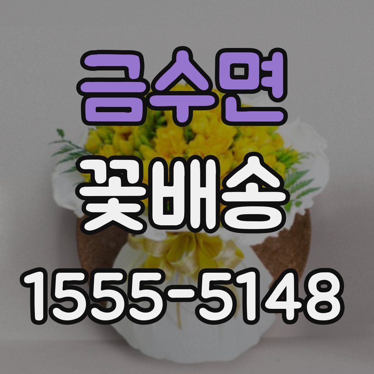 금수면 꽃배송