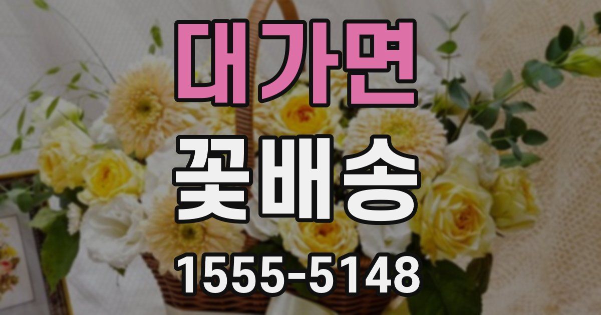 대가면 꽃배송