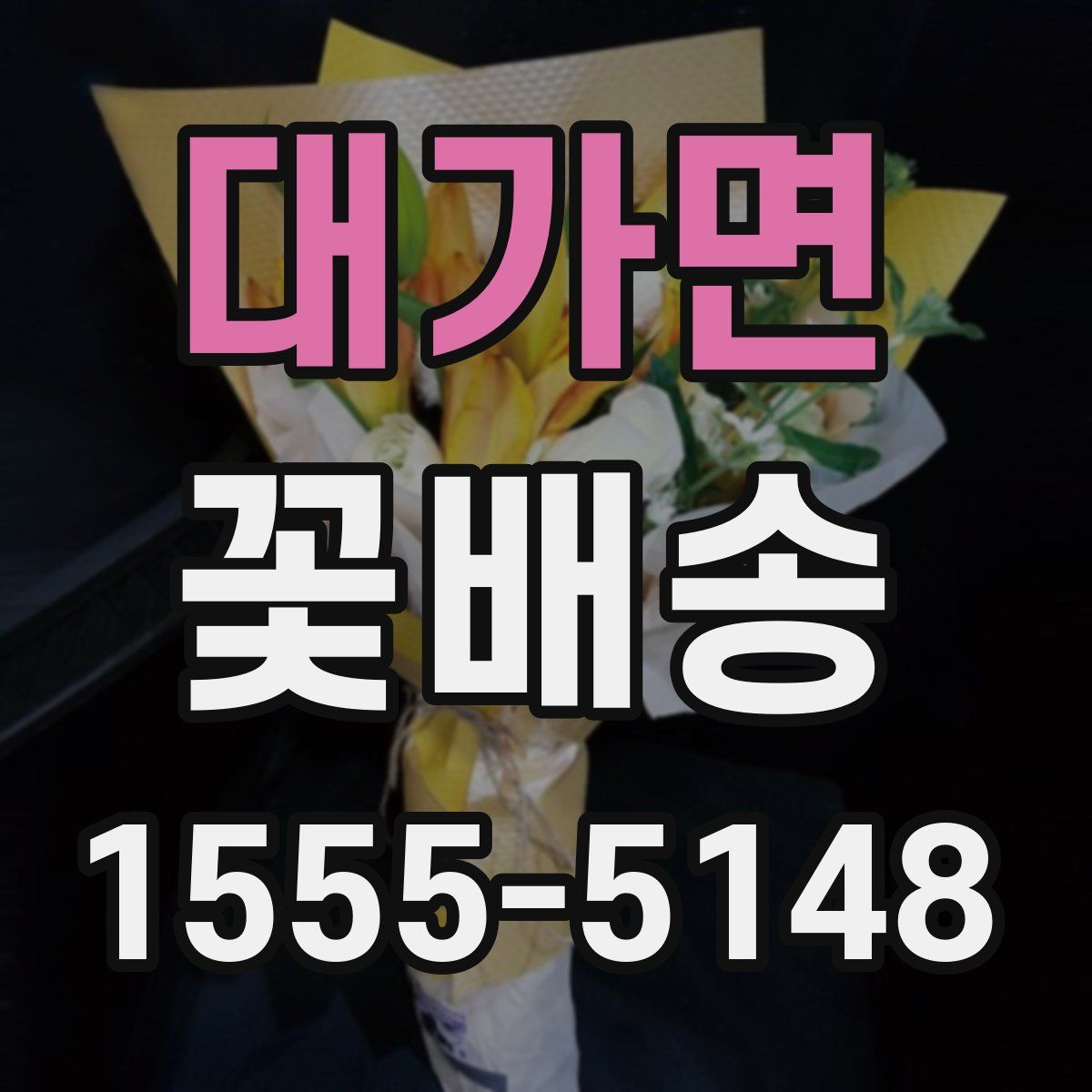 대가면 꽃배송