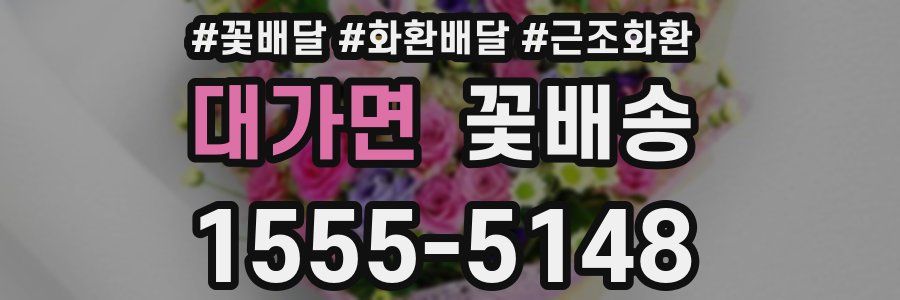대가면 꽃배송