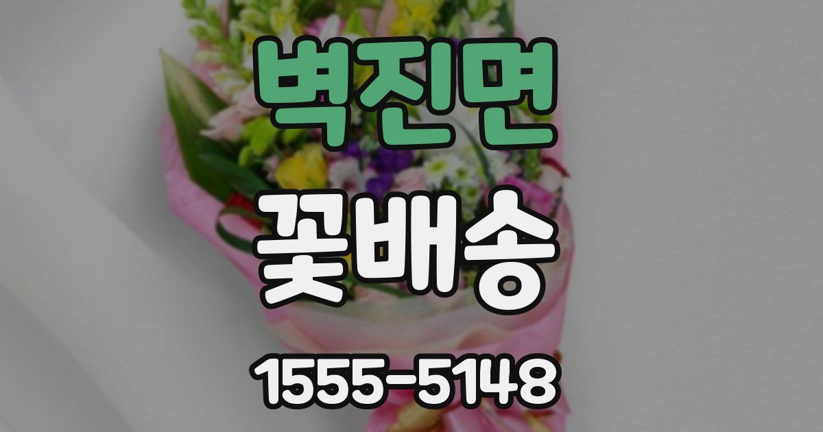 벽진면 꽃배송