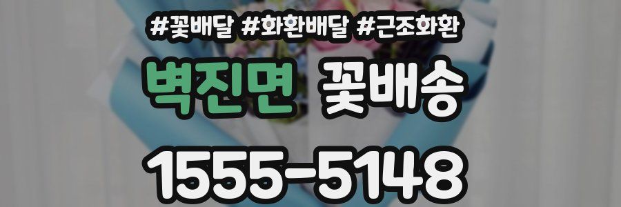 벽진면 꽃배송
