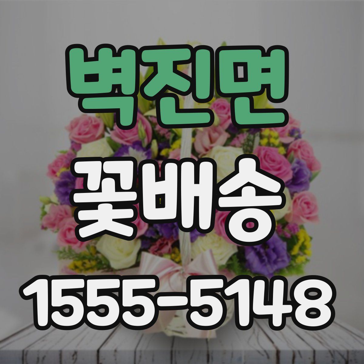벽진면 꽃배송