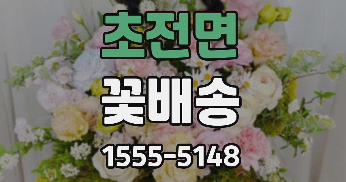 초전면 꽃배송