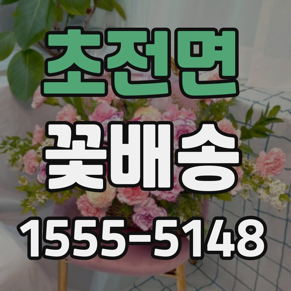 초전면 꽃배송
