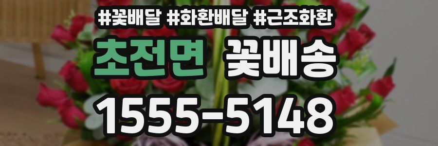 초전면 꽃배송