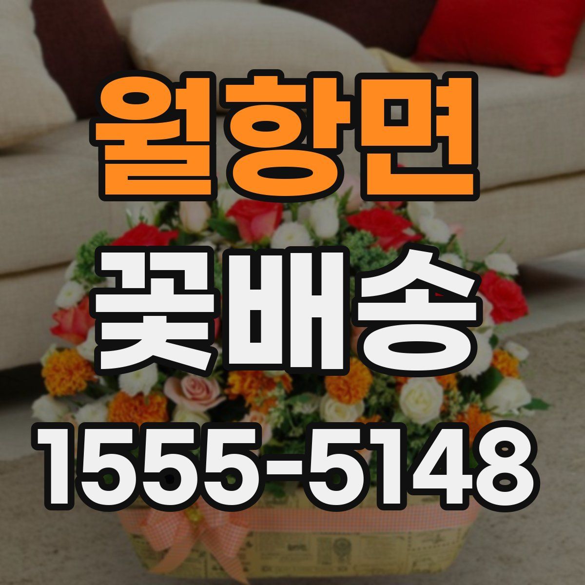 월항면 꽃배송
