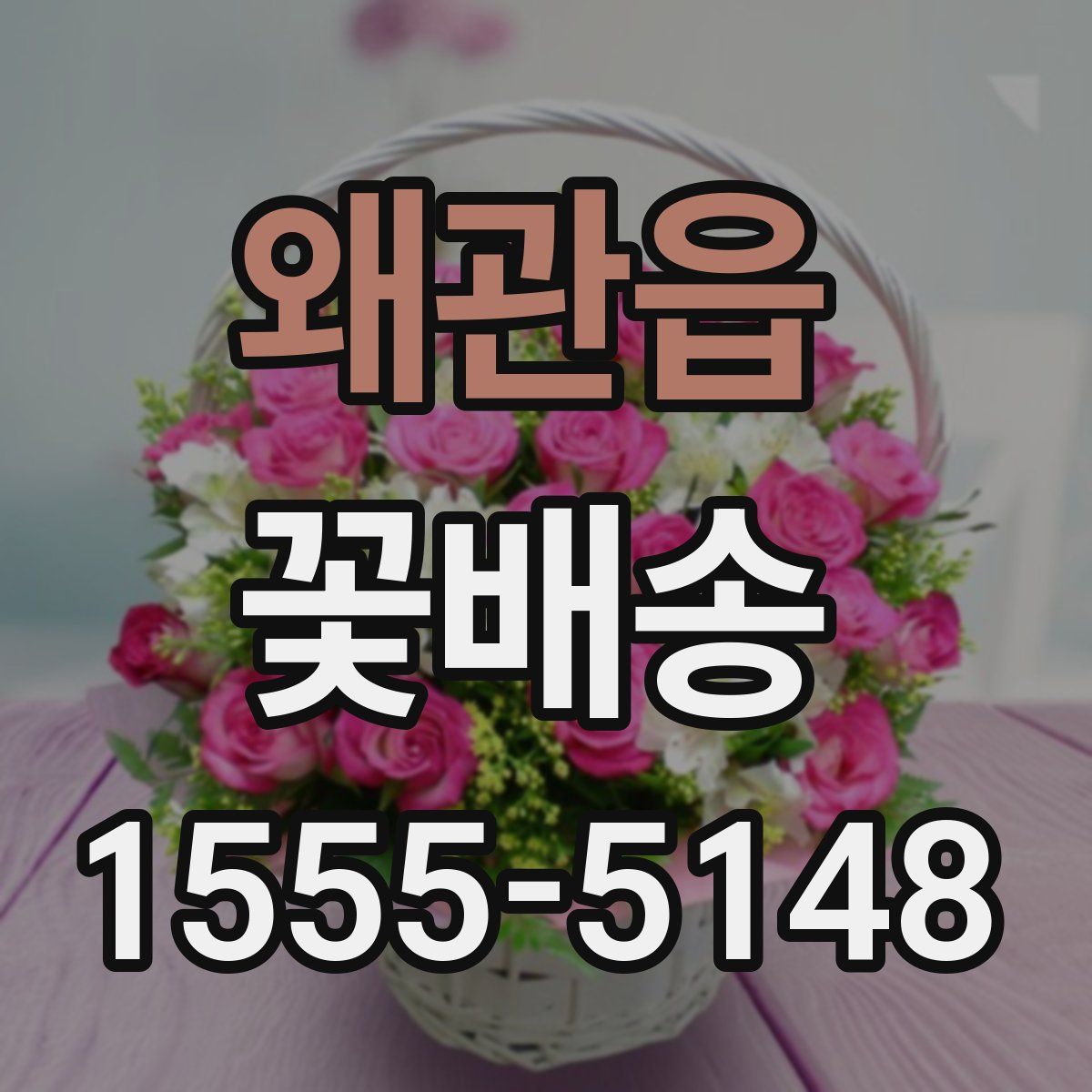 왜관읍 꽃배송