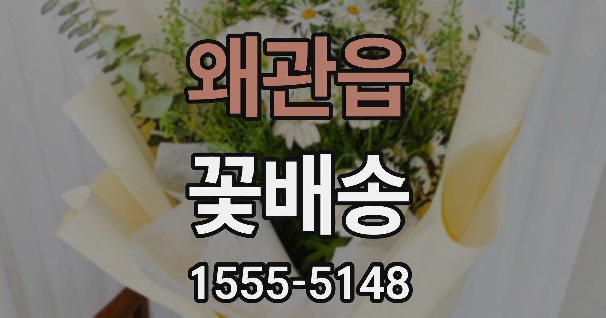 왜관읍 꽃배송