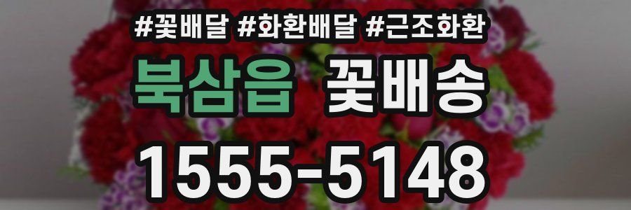 북삼읍 꽃배송