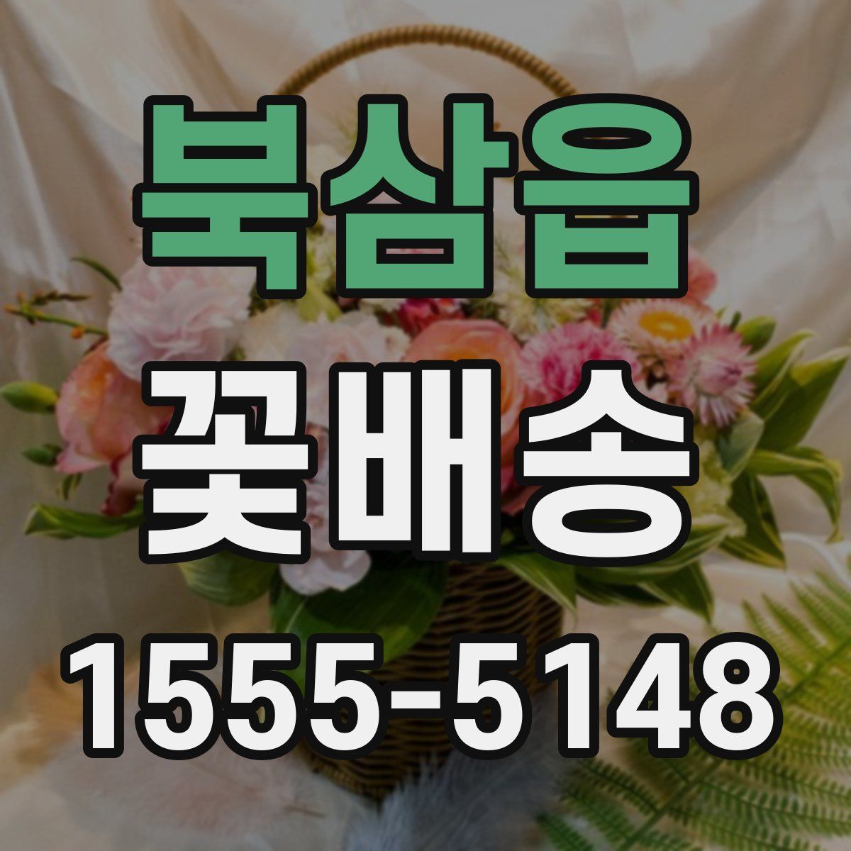 북삼읍 꽃배송