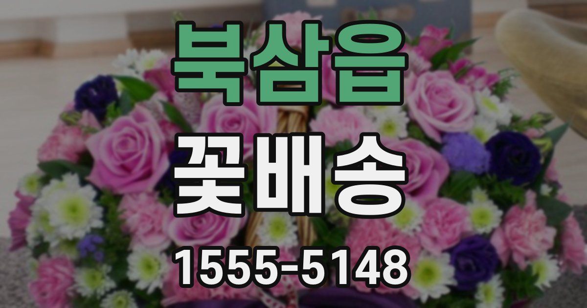 북삼읍 꽃배송