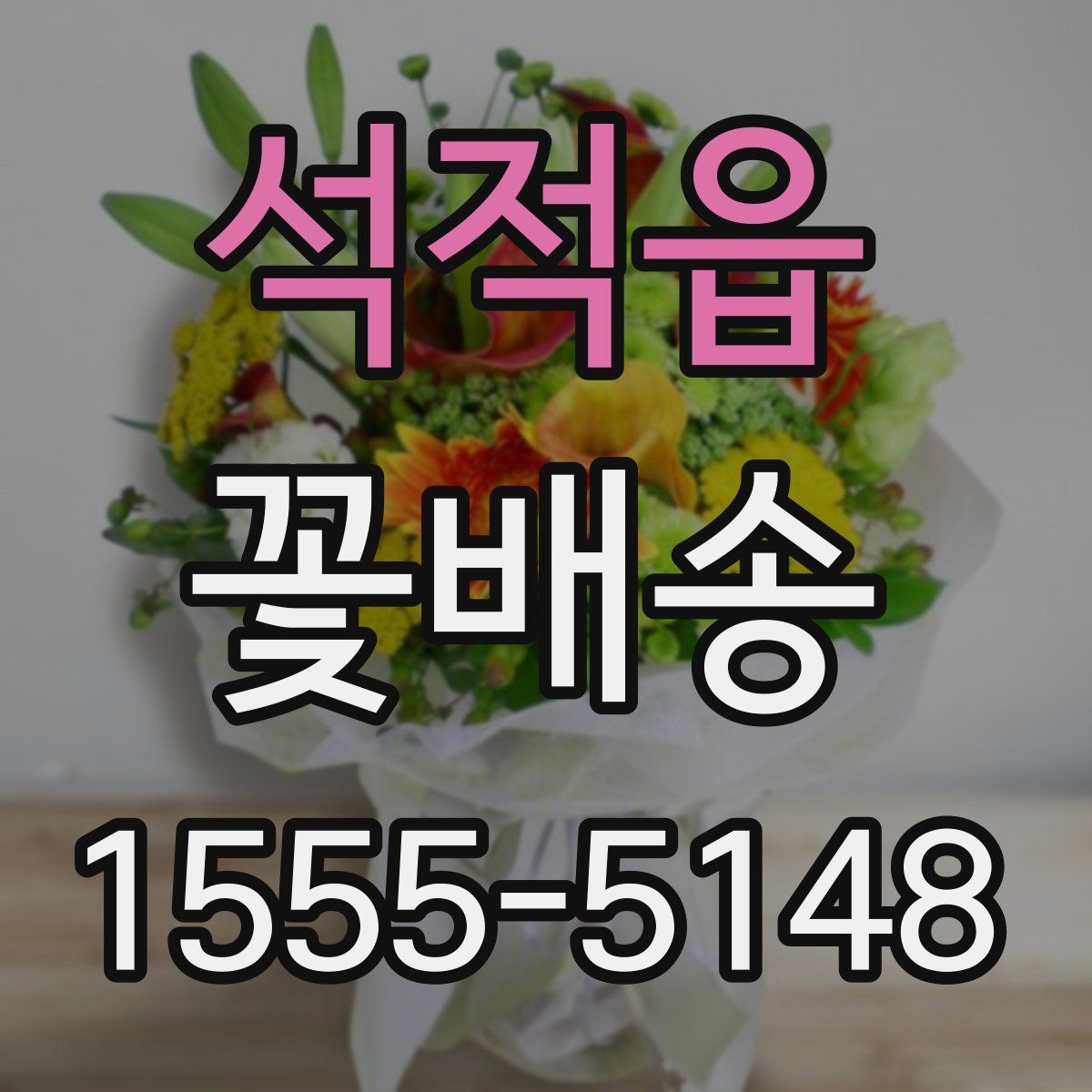 석적읍 꽃배송