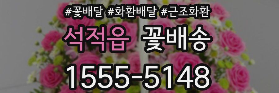 석적읍 꽃배송