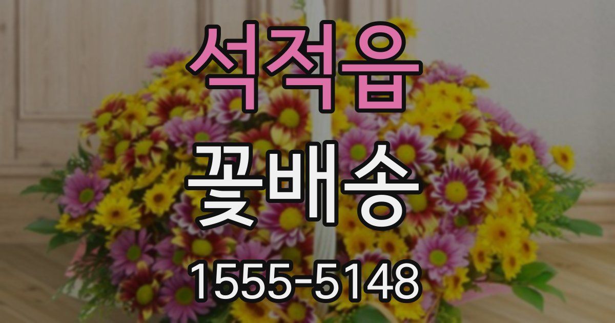 석적읍 꽃배송