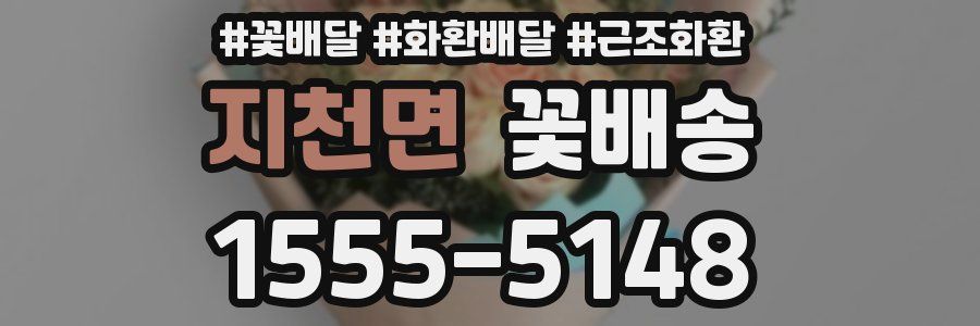 지천면 꽃배송