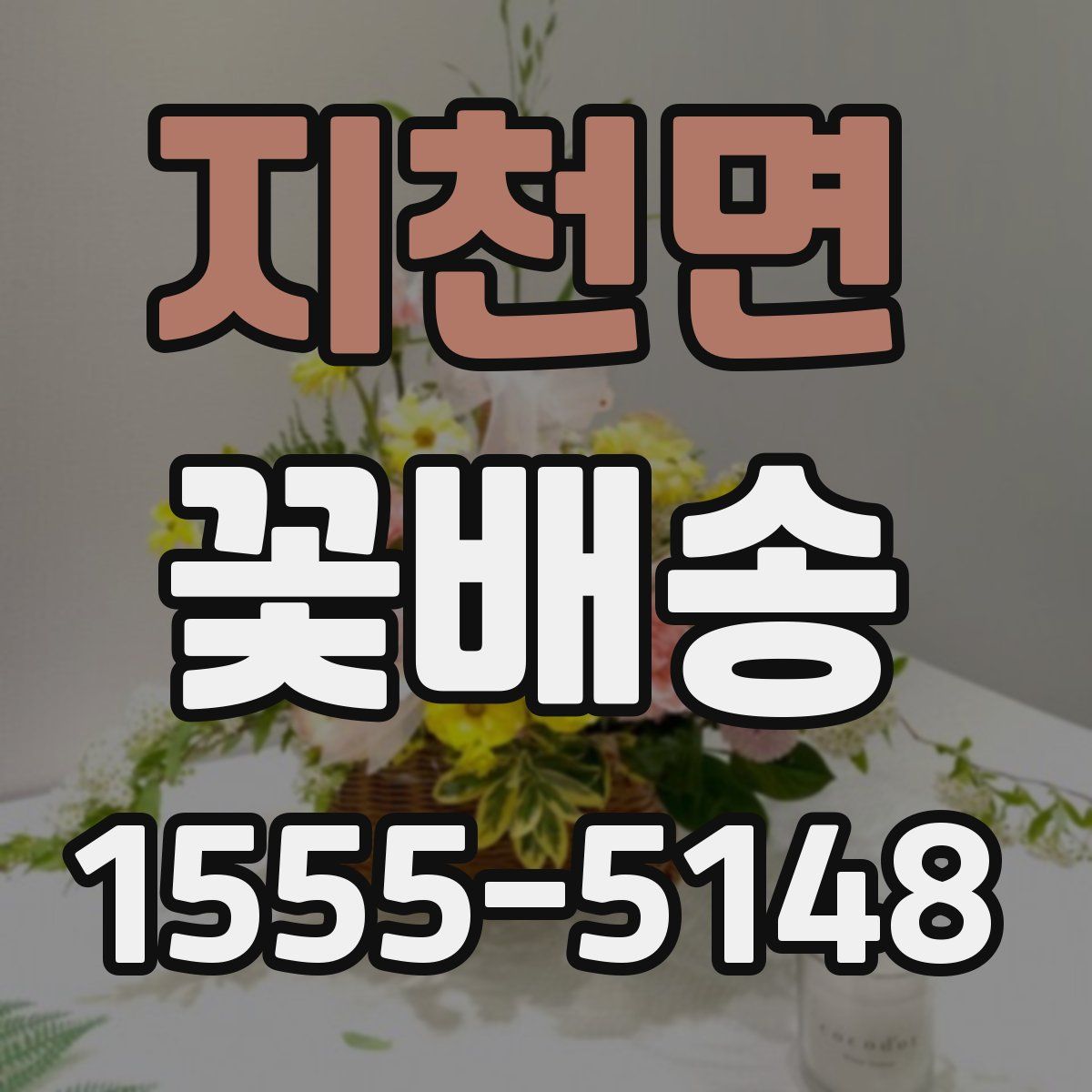 지천면 꽃배송