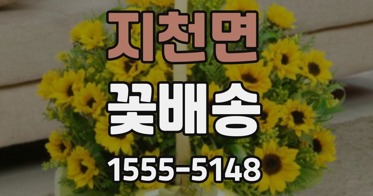 지천면 꽃배송