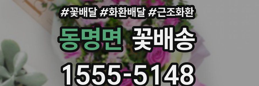 동명면 꽃배송