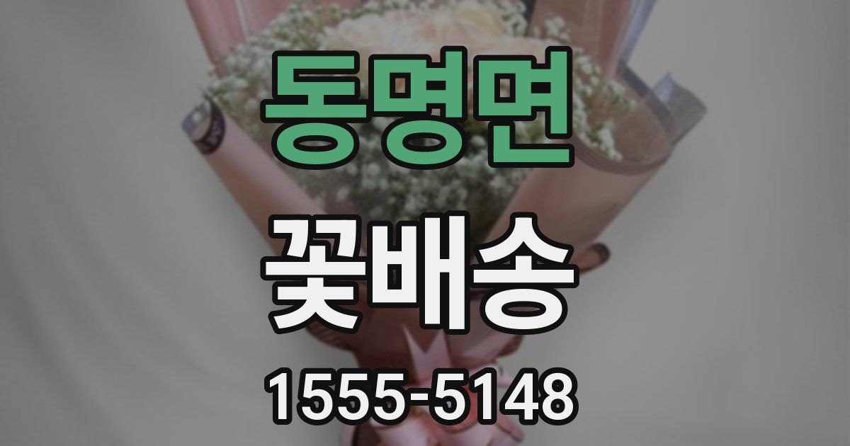 동명면 꽃배송