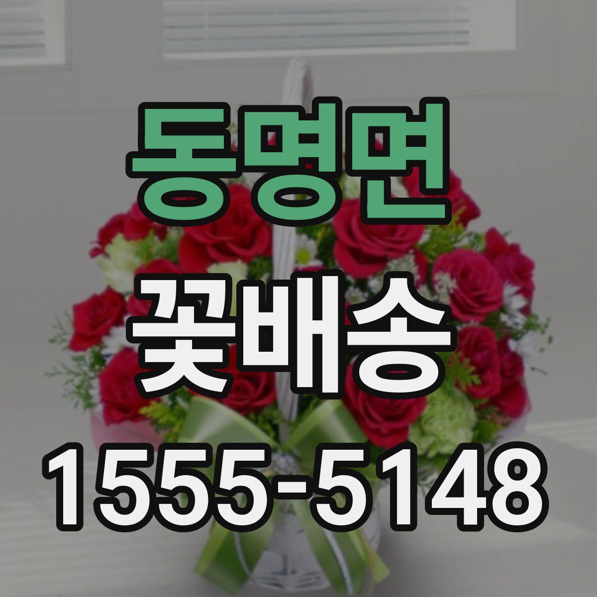 동명면 꽃배송
