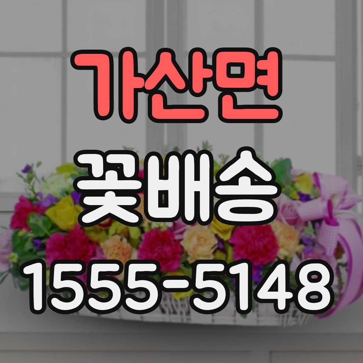 가산면 꽃배송