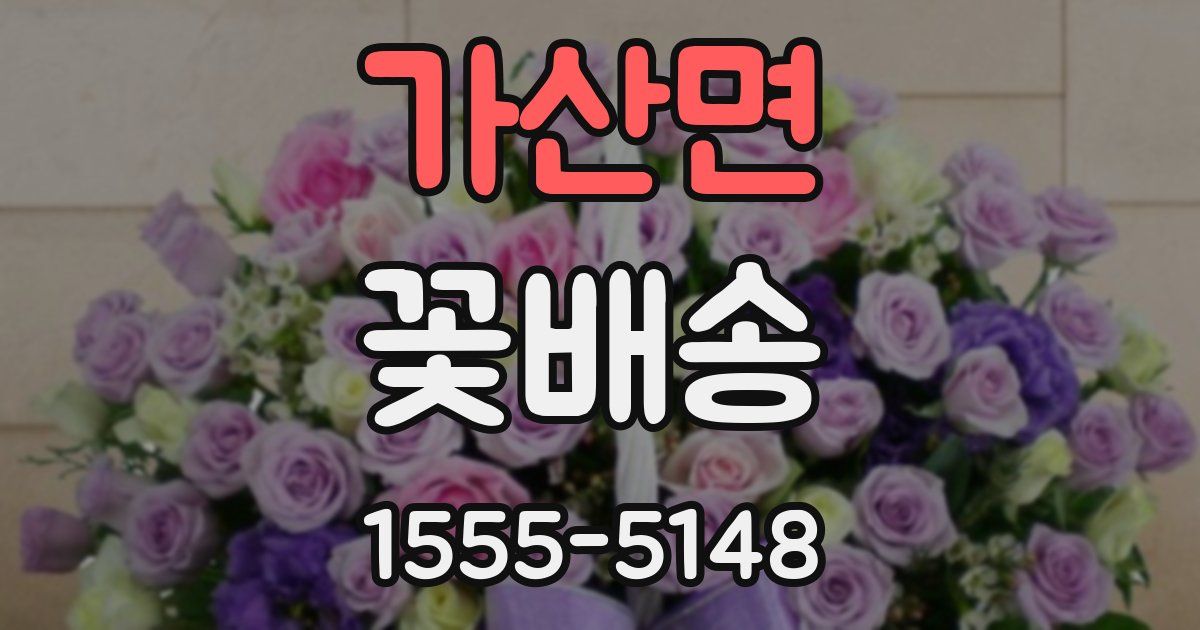 가산면 꽃배송