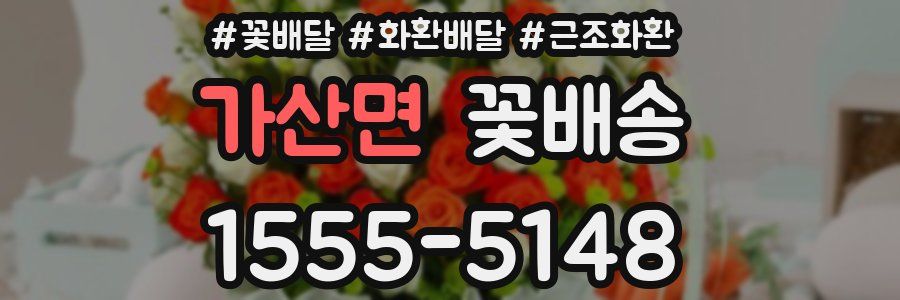가산면 꽃배송