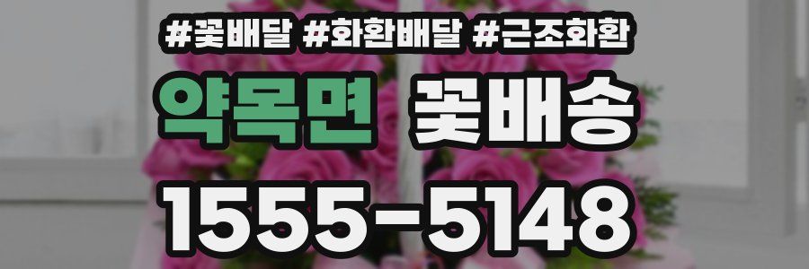 약목면 꽃배송