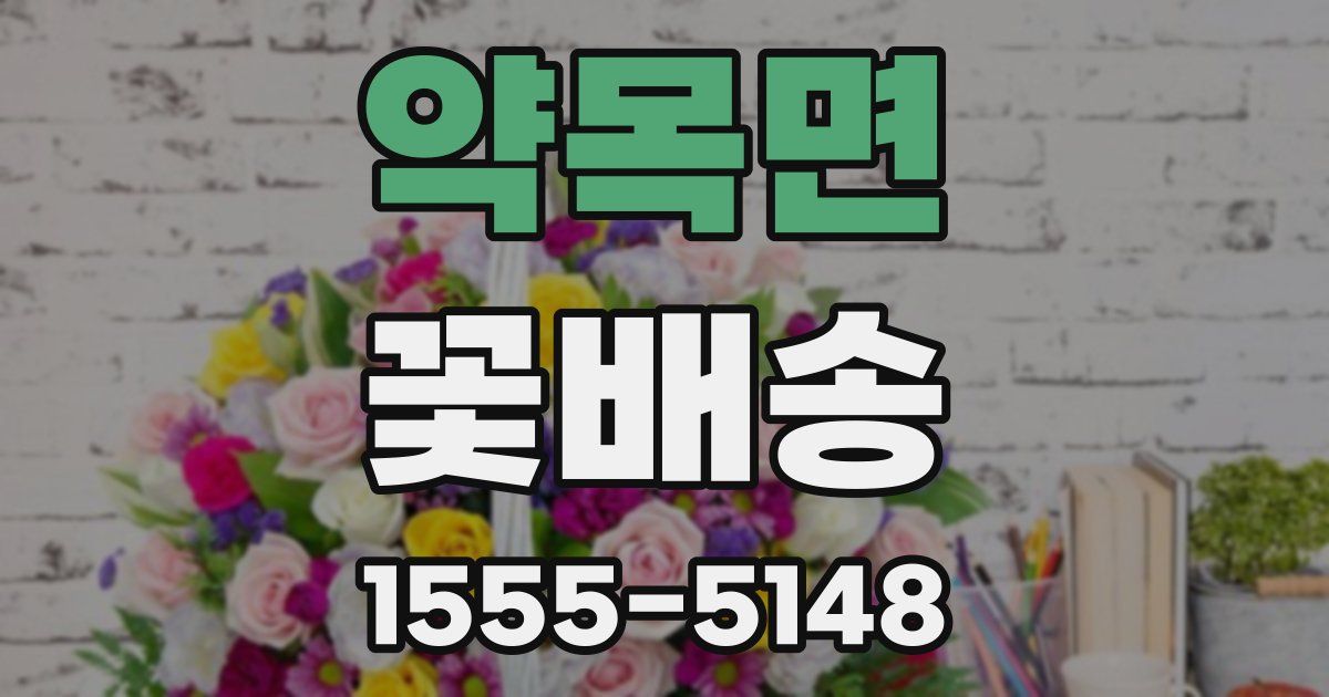 약목면 꽃배송