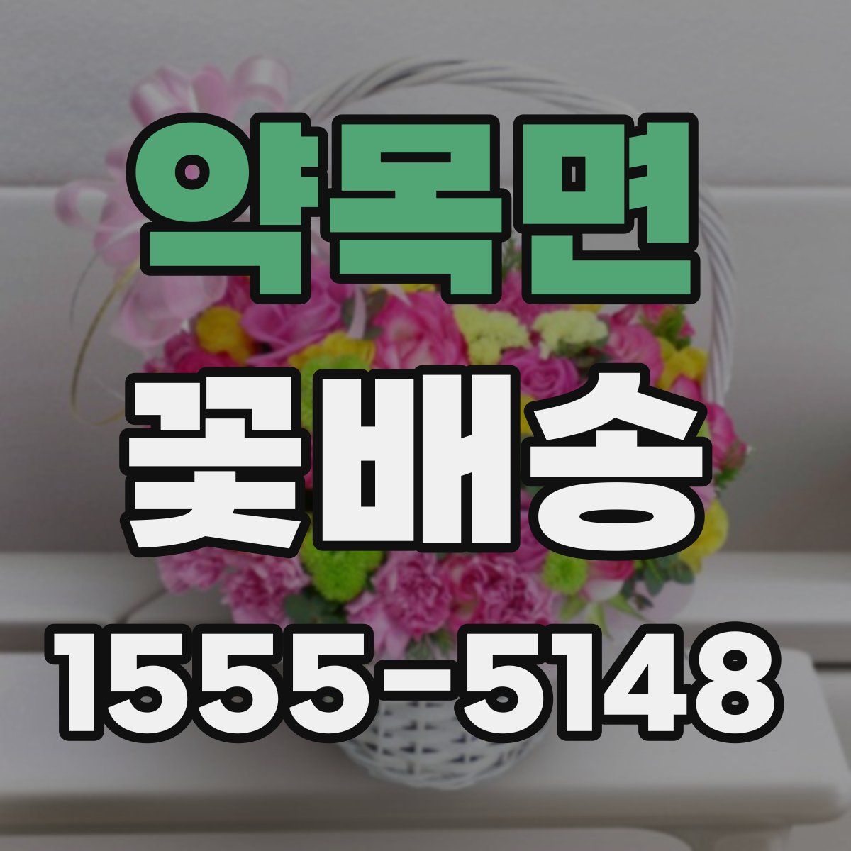 약목면 꽃배송