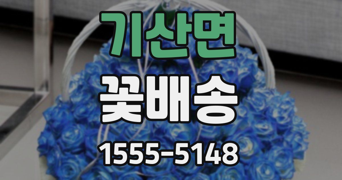 기산면 꽃배송